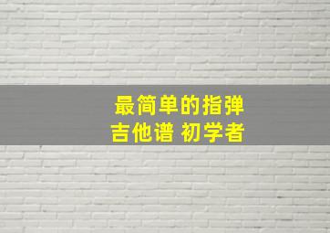 最简单的指弹吉他谱 初学者